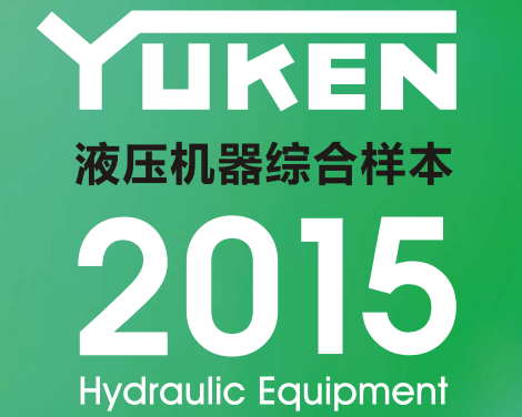 yuken日本<a href='http://www.xuniqian.cn' target='_blank'><u>油研液壓泵</u></a>樣本
